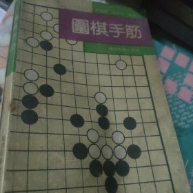 围棋手筋