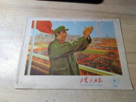 工农兵画报1977年9