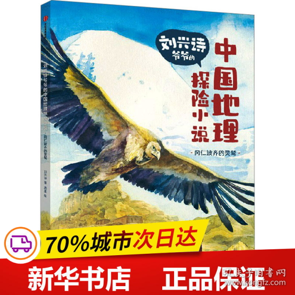 刘兴诗爷爷的中国地理探险小说：冈仁波齐的灵鹫