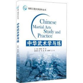 中华武术学与练 编者:徐海亮//邓波|责编:李玚 武汉大学出版社