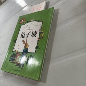 兔子坡（儿童彩图注音版）/世界经典文学名著宝库