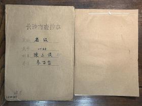 【长沙市查抄办档案】湖南和平起义将领、徐州绥靖公署少将参议、湖南水上保安大队少将队长兼船舶总队队长、解放军第二十一兵团五十二军二一六师副师长、湖南省参事室参事陈立谟（邵阳县籍）退还被查抄财物资料一册17页