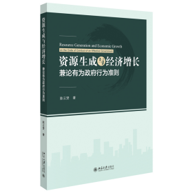 资源生成与经济增长：兼论有为政府行为准则 9787301346525 陈云贤 著 北京大学