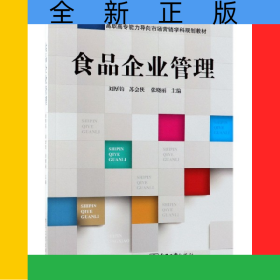 食品企業(yè)管理(高職高專能力導(dǎo)向市場(chǎng)營(yíng)銷學(xué)科規(guī)劃教材)