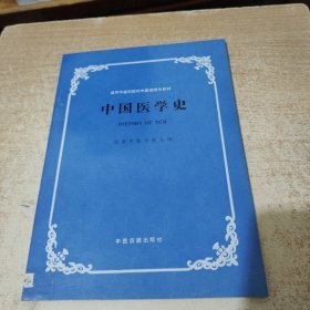 中国医学史