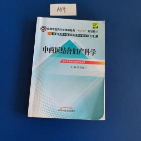 全国中医药行业高等教育“十二五”规划教材·全国高等中医药院校规划教材（第9版）：中西医结合妇产科学