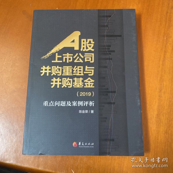 A股上市公司并购重组与并购基金(2019)：重点问题及案例分析