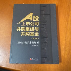 A股上市公司并购重组与并购基金(2019)：重点问题及案例分析