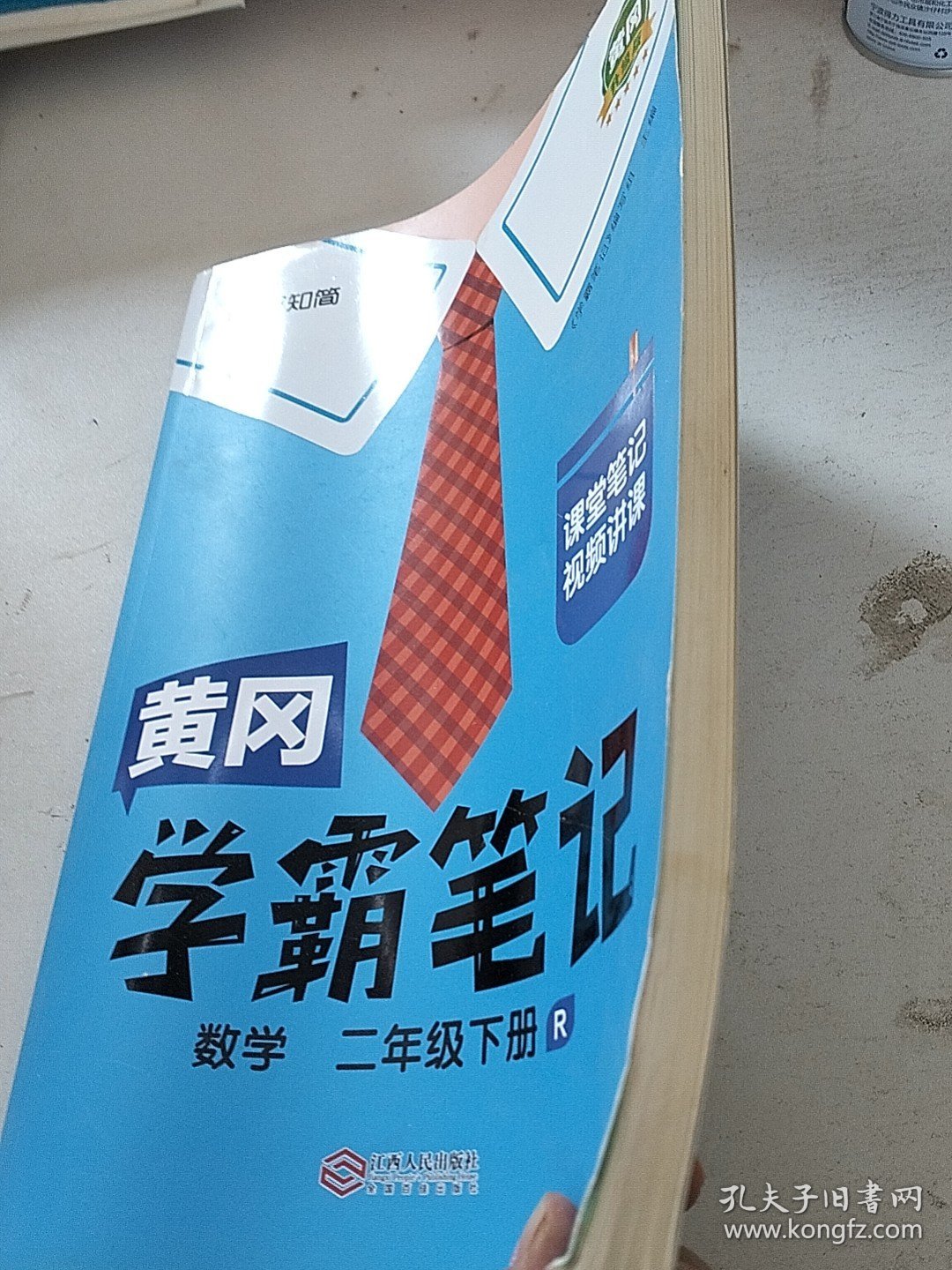 黄冈学霸笔记二年级下册 小学语文数学课堂笔记同步人教部编版课本知识大全教材解读解析学习资料书