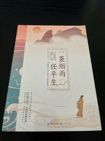 一蓑烟雨任平生:蒋勋眼中的苏东坡与《寒食帖》