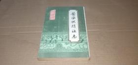 荥阳供销社志（1950-1984）（16开油印本，河南省荥阳县供销合作社编印1985年3月）