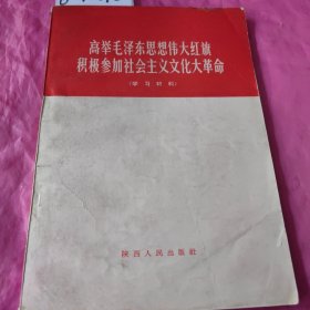 高举毛泽东思想伟大红旗，积极参加社会主义文化大革命（学习材料）
