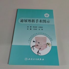 泌尿外科手术图示