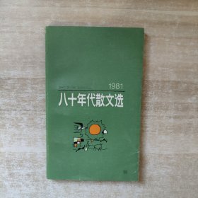 八十年代散文选1981【一版一印】