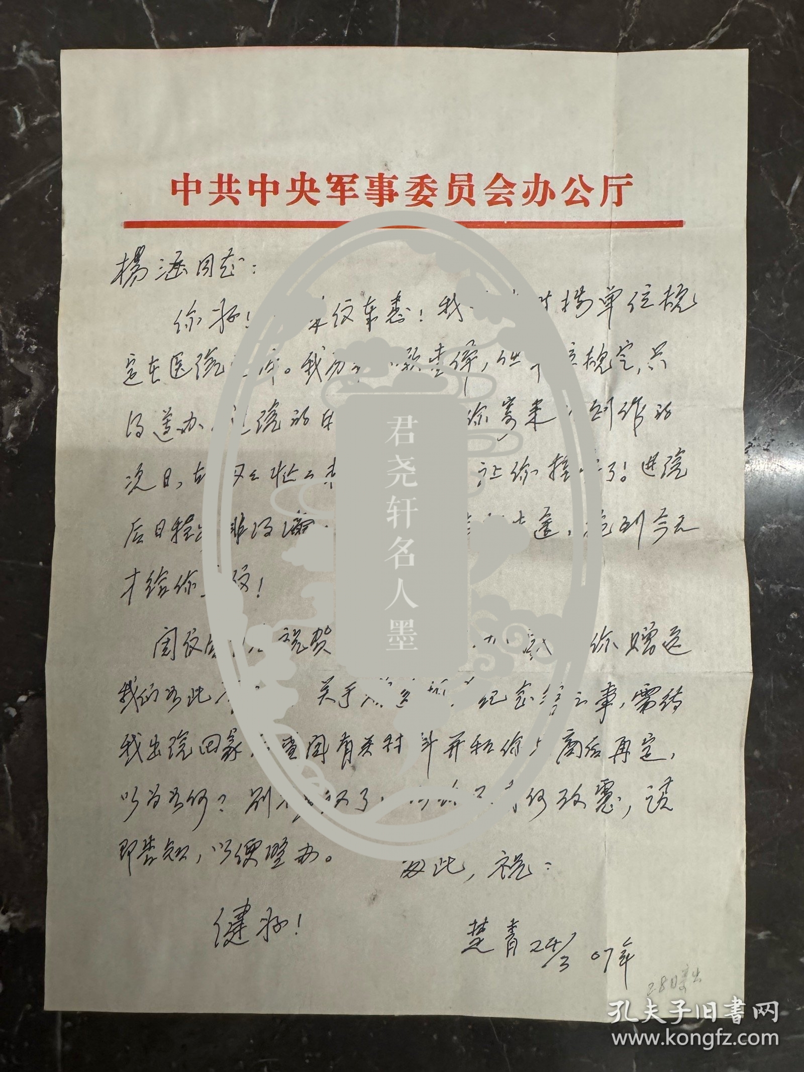 开国大将粟裕夫人楚青致杨涵信札1页附封。楚青（1923年3月—2016年2月21日），原名詹永珠，祖籍江苏省扬州市。 父亲詹克明是一位银行家。于1938年在皖南参加新四军，1939年3月就加入了中国共产党。1941年，与34岁的粟裕在新四军司令部结为终身伴侣。