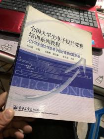 全國(guó)大學(xué)生電子設(shè)計(jì)競(jìng)賽培訓(xùn)系列教程:2007年全國(guó)大學(xué)生電子設(shè)計(jì)競(jìng)賽試題剖析