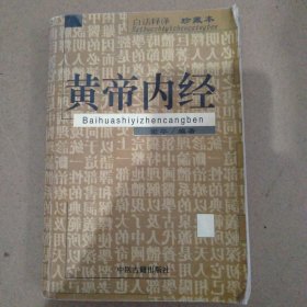 黄帝内经