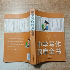 中学写作四库全书