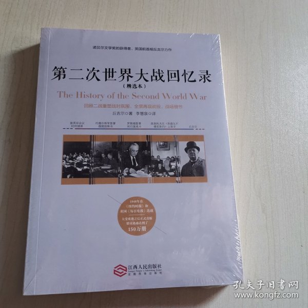 第二次世界大战回忆录（精选本）——诺贝尔文学奖获得者，英国前首相丘吉尔力作