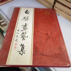 启骥书艺集