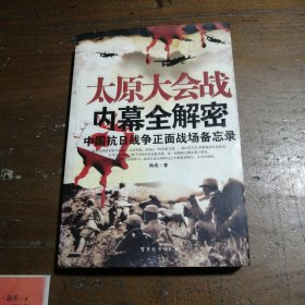 太原大会战内幕全解密：中国抗日战争正面战场备忘录