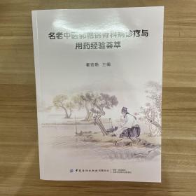 名老中医郭艳锦骨科病诊疗与用药经验荟萃