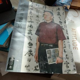 范青书画艺术复印本具体见图，16开