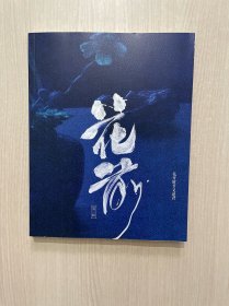 花前第三辑