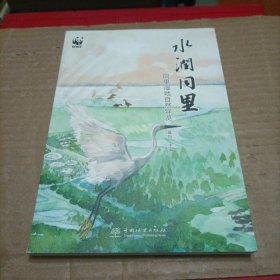 水润同里：同里湿地自然导览