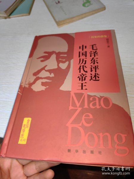 历史的借鉴：毛泽东评述中国历代帝王