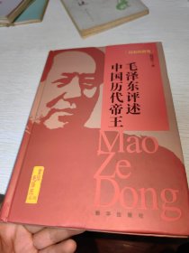 历史的借鉴：毛泽东评述中国历代帝王