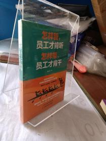 怎样管，员工才肯听　怎样带，员工才肯干