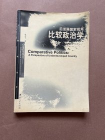 比较政治学:后发展国家视角