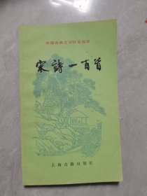 宋诗一百首（中国古典文学作品选读）