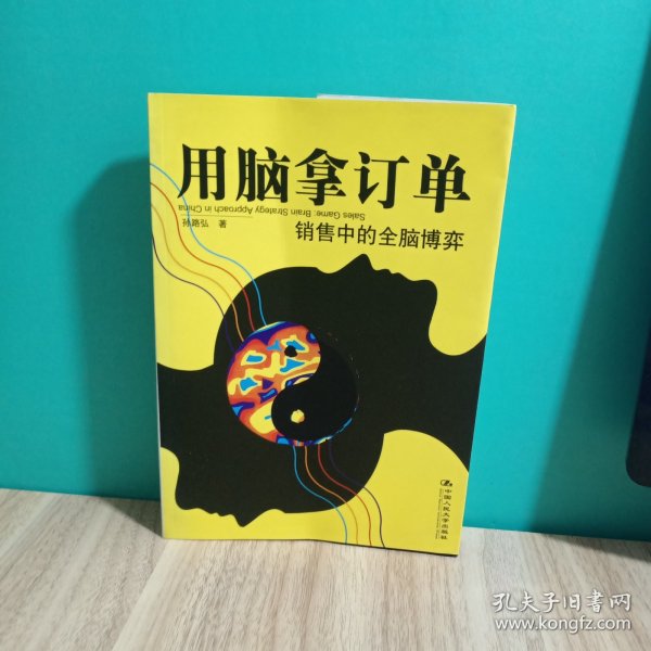 用脑拿订单：销售中的全脑博弈