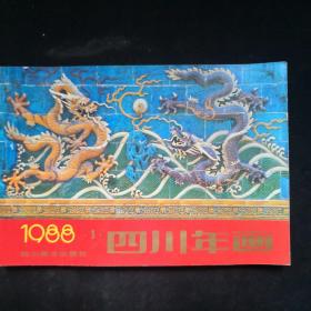 1988年 四川美术出版社年画缩样 一