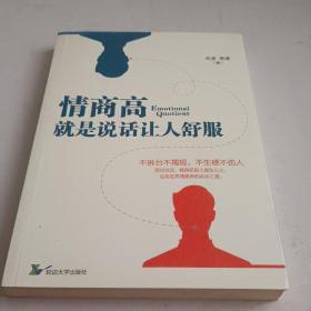 情商高就是说话让人舒服