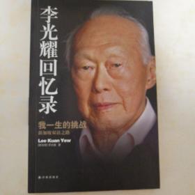 李光耀回忆录：我一生的挑战——新加坡双语之路