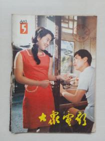 16开老杂志《大众电影》1983年第5期，1983.5，封面剧照《夕照街》，B