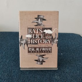 老鼠、虱子和历史:一部全新的人类命运史
