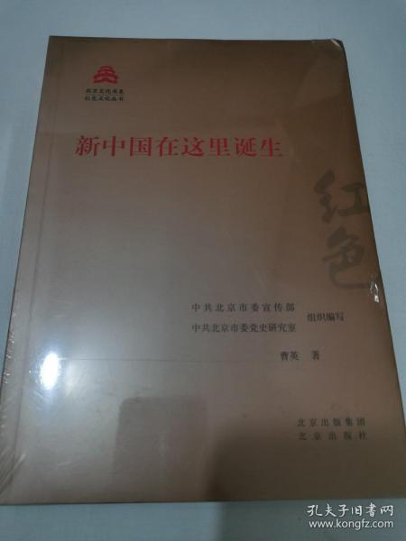 新中国在这里诞生/红色文化丛书·北京文化书系