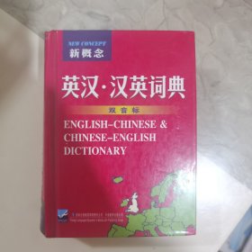 新概念英汉汉英词典（最新版）
