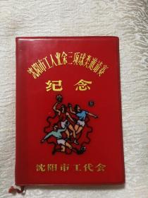 沈阳市工人业余三项球类邀请赛纪念