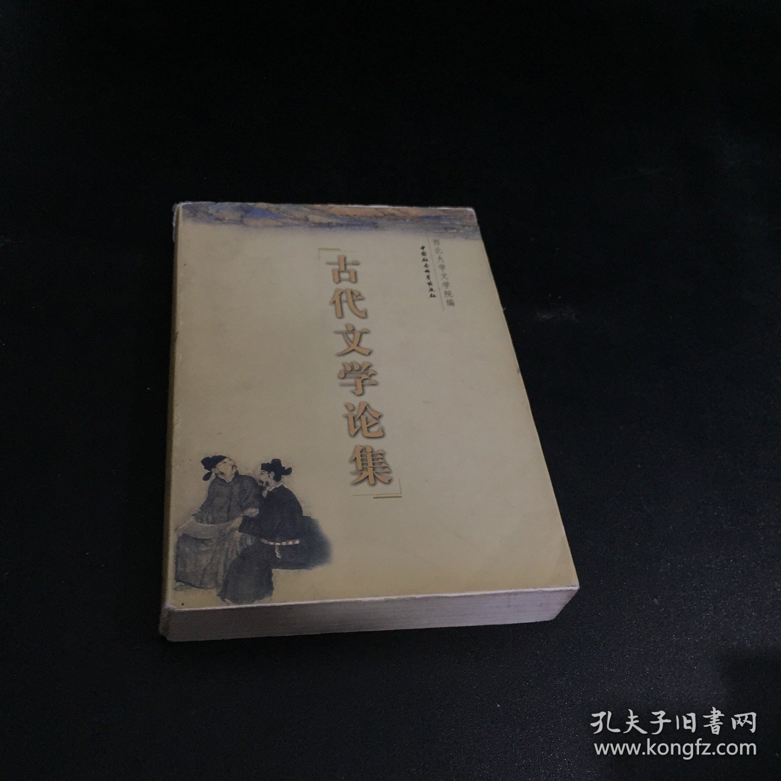 古代文学论集  （扉页有印章  书脊有伤）