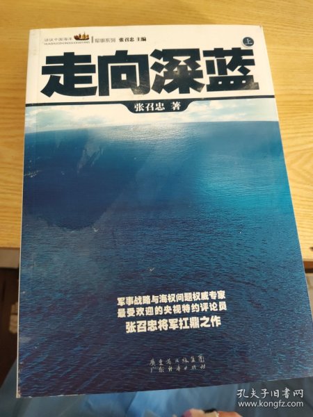 走向深蓝(上下册《走向深蓝》强力论证！钓鱼岛 .中国的 黄岩岛 .中国的 南沙 .中国的 西沙 .中国的)