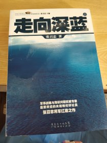 走向深蓝(上下册《走向深蓝》强力论证！钓鱼岛 .中国的 黄岩岛 .中国的 南沙 .中国的 西沙 .中国的)