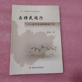 与移民同行：东平县挂职锻炼手记