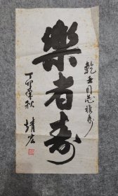贾靖宏书法 乐者寿 原稿手绘真迹 保真出售 旧书法软片尺寸68*34厘米