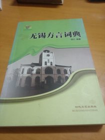 无锡方言词典。