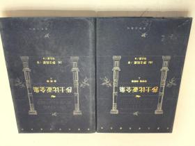 世界文学名著百部珍藏本：莎士比亚全集（上卷传奇卷诗歌卷、下卷悲剧卷）（32开精装）